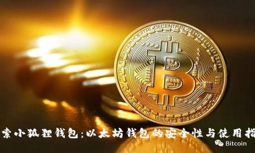 探索小狐狸钱包：以太坊钱包的安全性与使用指南