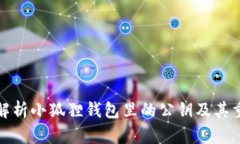 深入解析小狐狸钱包里的公钥及其重要性