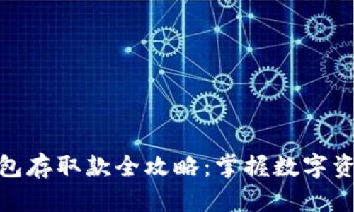 小狐狸钱包存取款全攻略：掌握数字资产的精髓